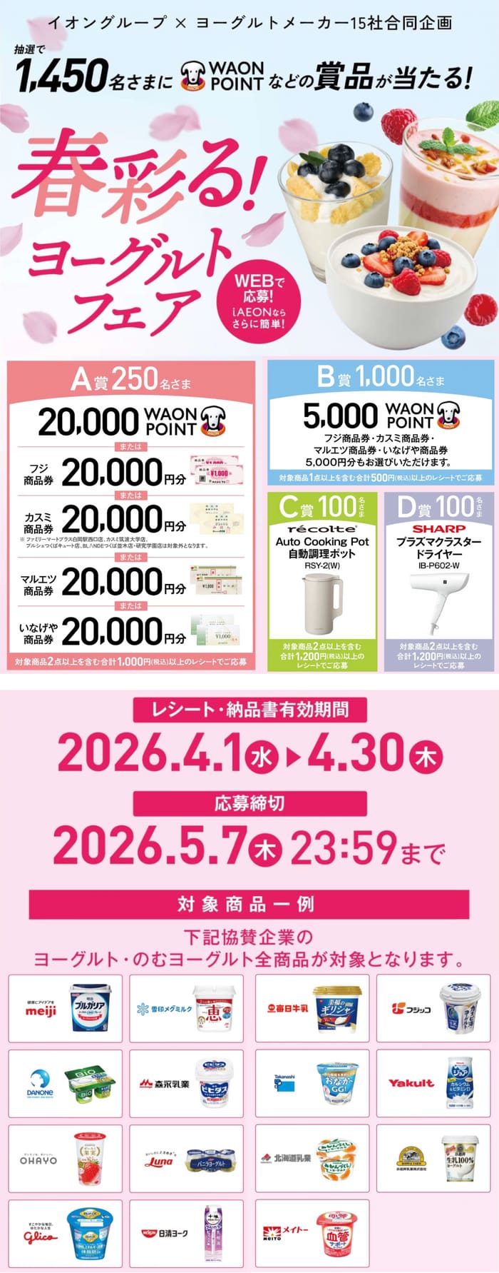 イオン キャンペーン 懸賞 ヨーグルト