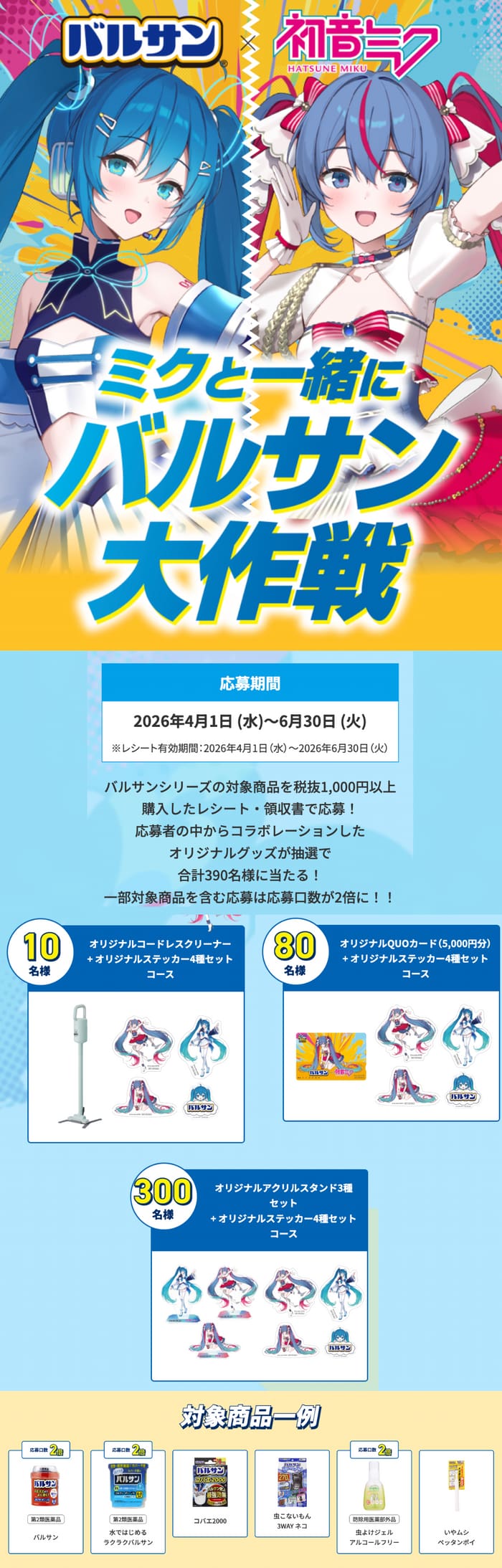 クローズド懸賞 キャンペーン 懸賞情報 懸賞ブログ バルサン 初音ミク