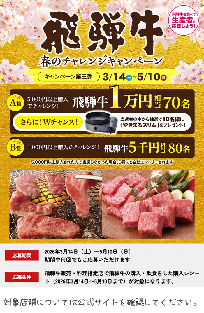 クローズド懸賞 キャンペーン 懸賞情報 懸賞ブログ 飛騨牛