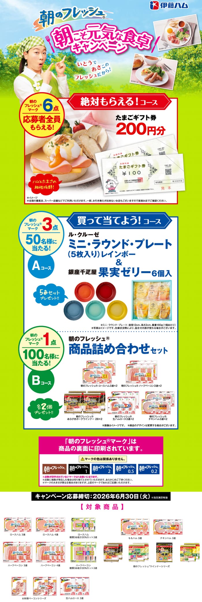 クローズド懸賞 キャンペーン 懸賞情報 懸賞ブログ 朝のフレッシュ