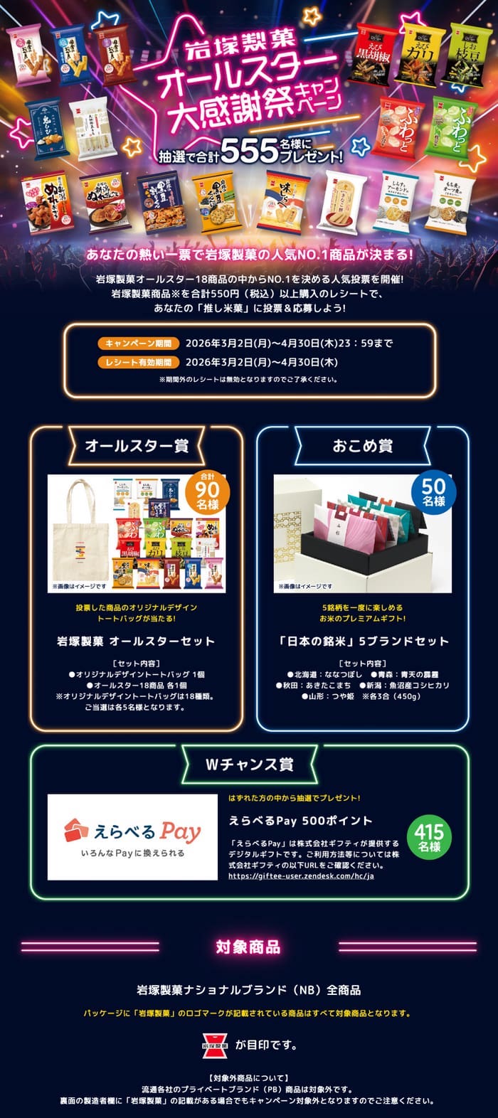 クローズド懸賞 キャンペーン 懸賞情報 懸賞ブログ 岩塚製菓