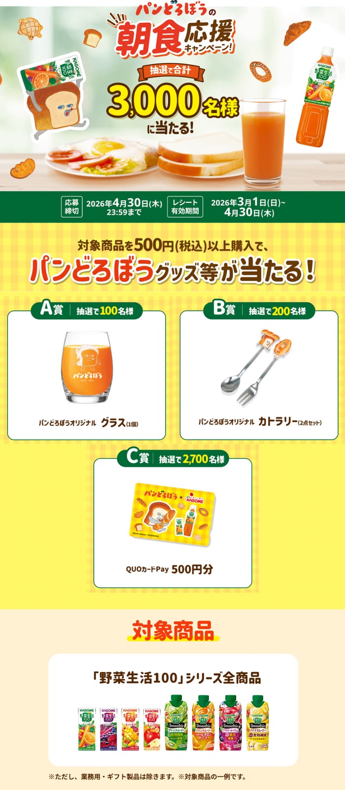 クローズド懸賞 キャンペーン 懸賞情報 懸賞ブログ カゴメ 野菜生活
