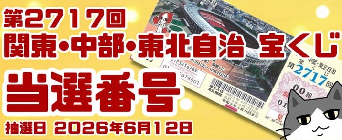 宝くじ 当選番号 当せん 速報 関東 中部 東北 抽選日 いつ 2717