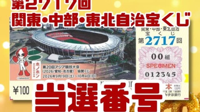 宝くじ　当選番号　当せん　速報　関東　中部　東北　抽選日　いつ　2717
