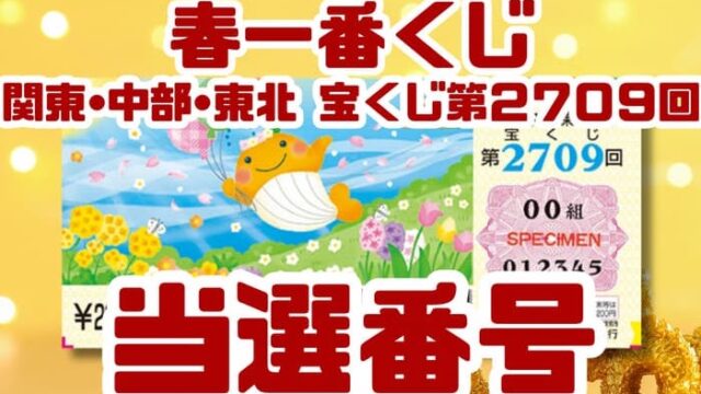 宝くじ　当選番号　当せん　速報　関東中部東北　抽選日　いつ　2709 春一番くじ