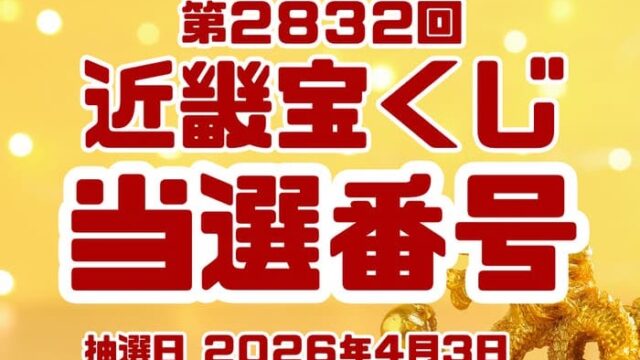 宝くじ　当選番号　当せん　速報　近畿　抽選日　いつ　2832