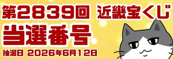 宝くじ 当選番号 当せん 速報 近畿 抽選日 いつ 2839