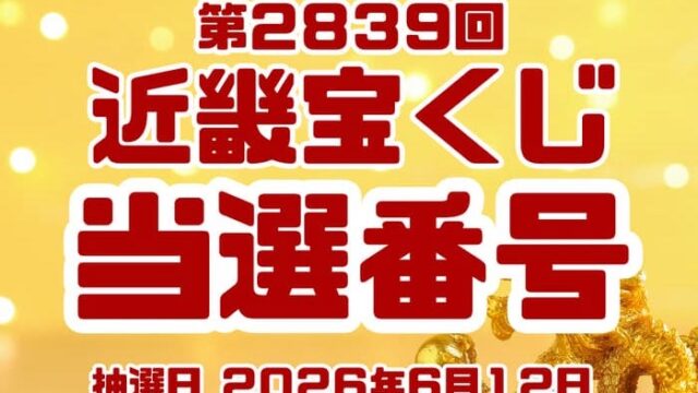 宝くじ　当選番号　当せん　速報　近畿　抽選日　いつ　2839