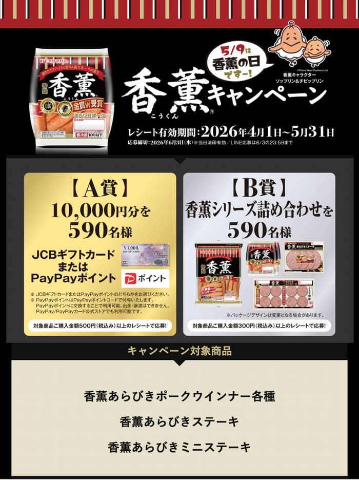 クローズド懸賞 キャンペーン 懸賞情報 懸賞ブログ プリマハム 香薫
