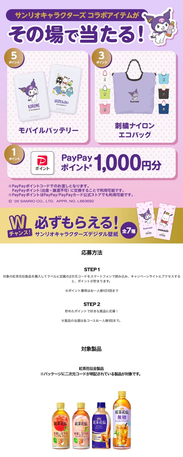 クローズド懸賞 キャンペーン 懸賞情報 懸賞ブログ 紅茶花伝 サンリオ