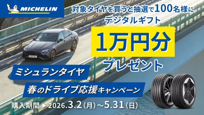 クローズド懸賞 キャンペーン 懸賞情報 懸賞ブログ ミシュラン