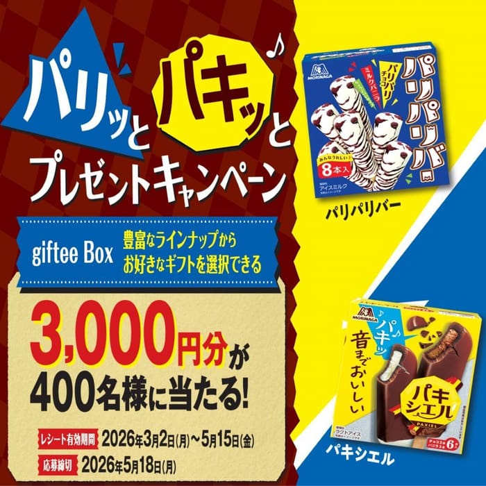 クローズド懸賞 キャンペーン 懸賞情報 懸賞ブログ パキシエル パリパリバー