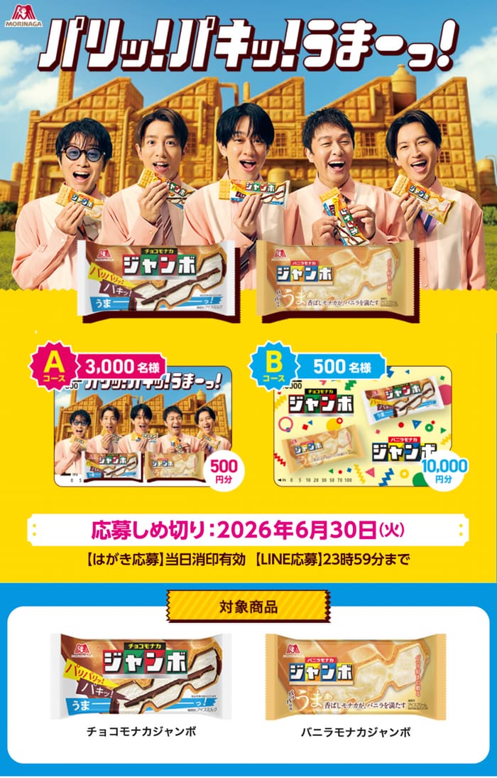 クローズド懸賞 キャンペーン 懸賞情報 懸賞ブログ チョコモナカジャンボ