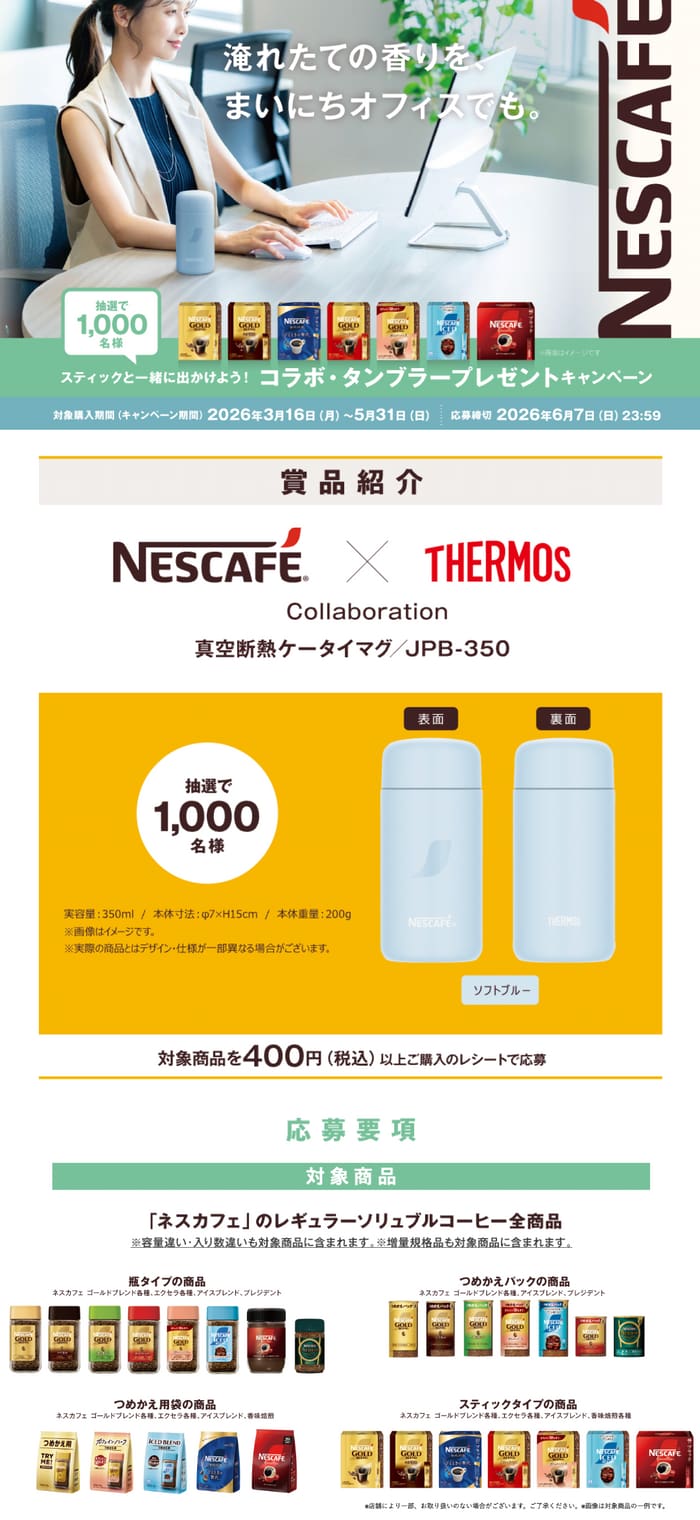 クローズド懸賞 キャンペーン 懸賞情報 懸賞ブログ ネスカフェ