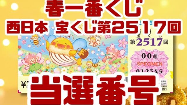 宝くじ　当選番号　当せん　速報　西日本　抽選日　いつ　2517 春一番くじ