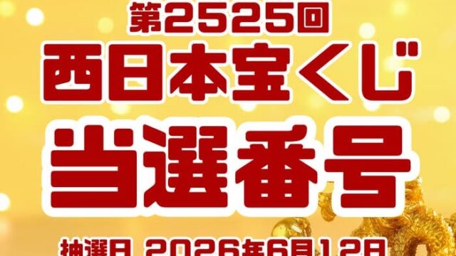 宝くじ　当選番号　当せん　速報　西日本　抽選日　いつ　2525