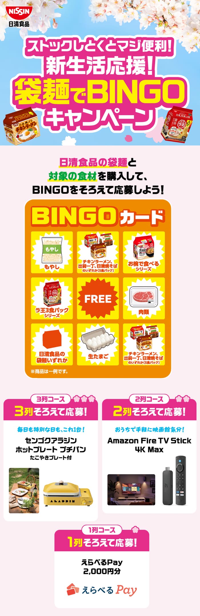 クローズド懸賞 キャンペーン 懸賞情報 懸賞ブログ 日清 ビンゴ