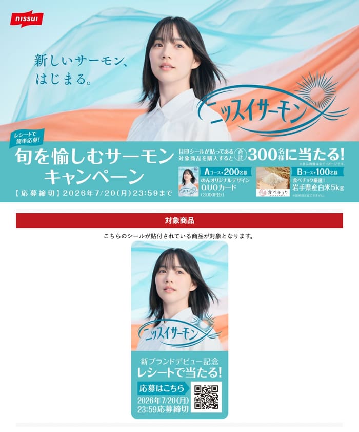 クローズド懸賞 キャンペーン 懸賞情報 懸賞ブログ ニッスイ サーモン