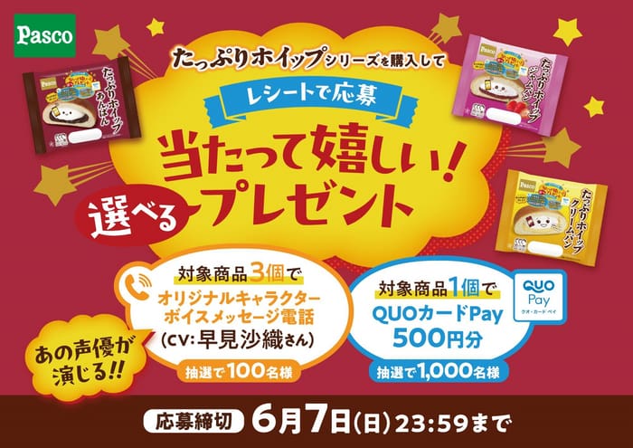 クローズド懸賞 キャンペーン 懸賞情報 懸賞ブログ パスコ たっぷりホイップ