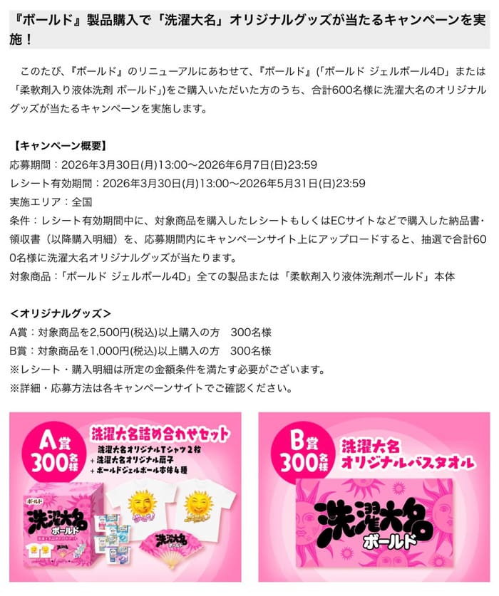 クローズド懸賞 キャンペーン 懸賞情報 懸賞ブログ ボールド