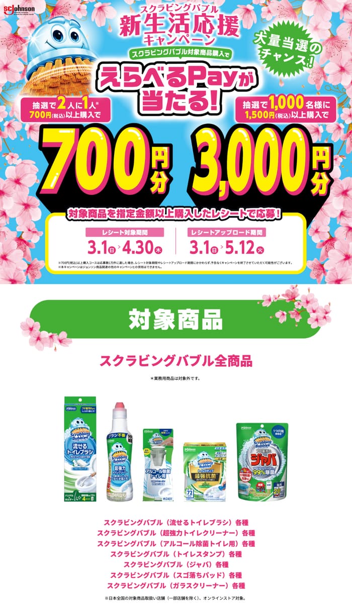 クローズド懸賞 キャンペーン 懸賞情報 懸賞ブログ スクラビングバブル