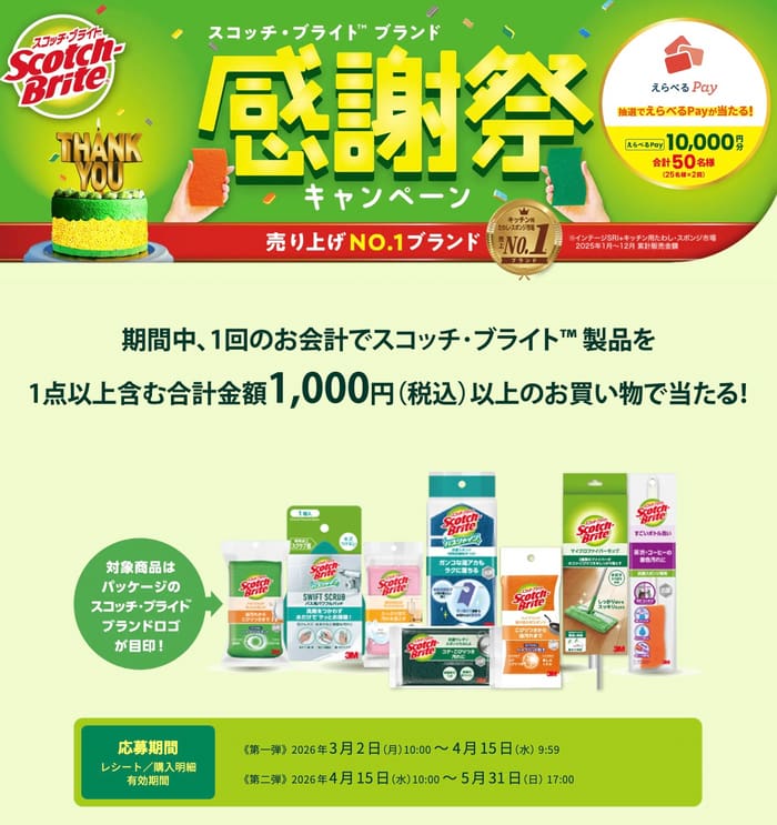 クローズド懸賞 キャンペーン 懸賞情報 懸賞ブログ スコッチブライト