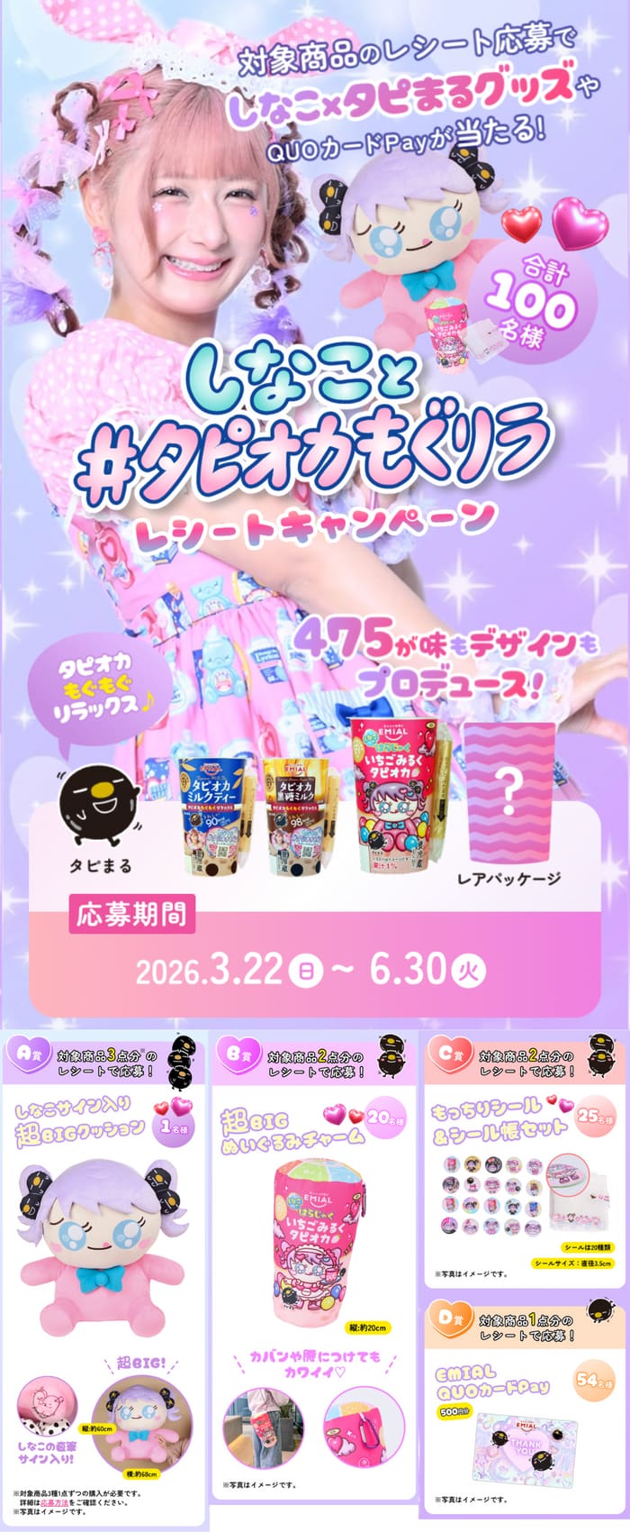 クローズド懸賞 キャンペーン 懸賞情報 懸賞ブログ しなこ タピオカ