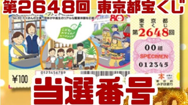 宝くじ　当選番号　当せん　速報　東京　抽選日　いつ　2648