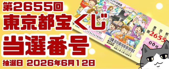 宝くじ 当選番号 当せん 速報 東京 抽選日 いつ 2655