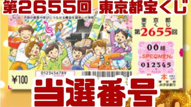 宝くじ　当選番号　当せん　速報　東京　抽選日　いつ　2655