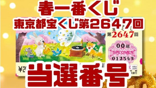 宝くじ　当選番号　当せん　速報　東京　抽選日　いつ　2647 春一番くじ