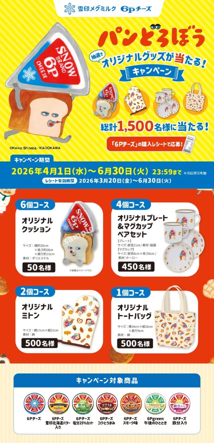 クローズド懸賞 キャンペーン 懸賞情報 懸賞ブログ パンどろぼう 6Pチーズ