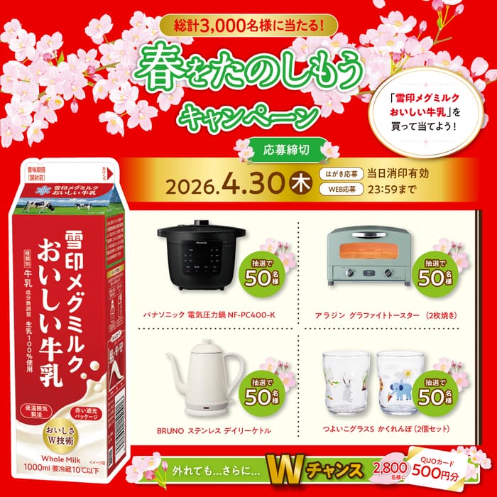 クローズド懸賞 キャンペーン 懸賞情報 懸賞ブログ 雪印 牛乳