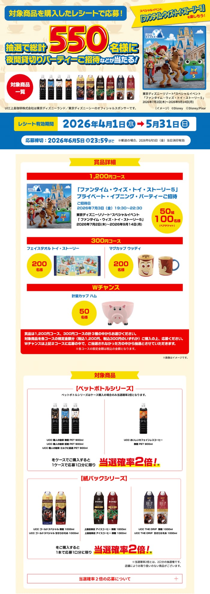 クローズド懸賞 キャンペーン 懸賞情報 懸賞ブログ UCC ディズニー