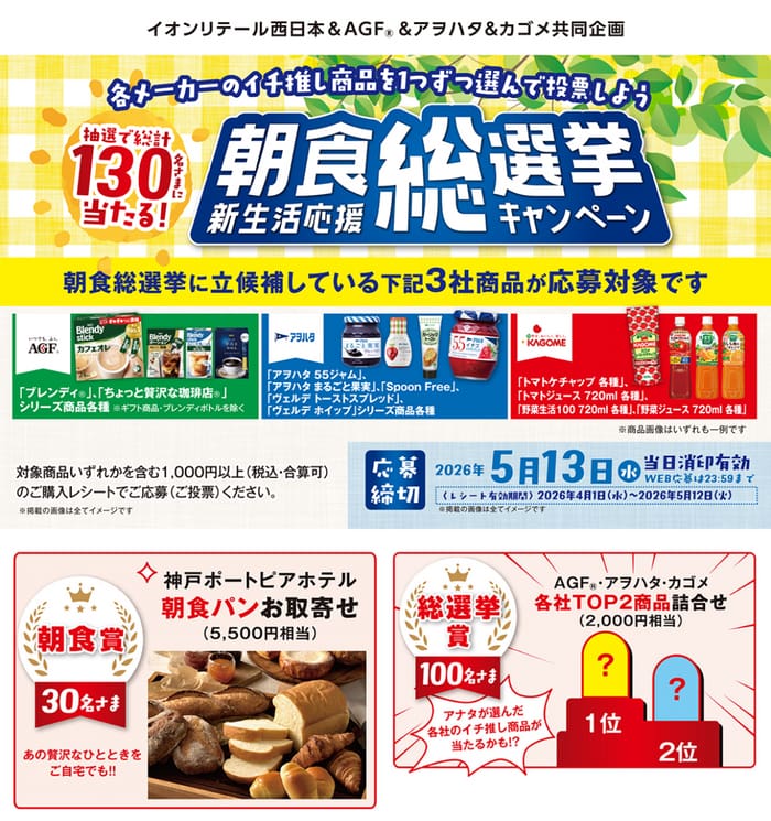 イオン キャンペーン 懸賞