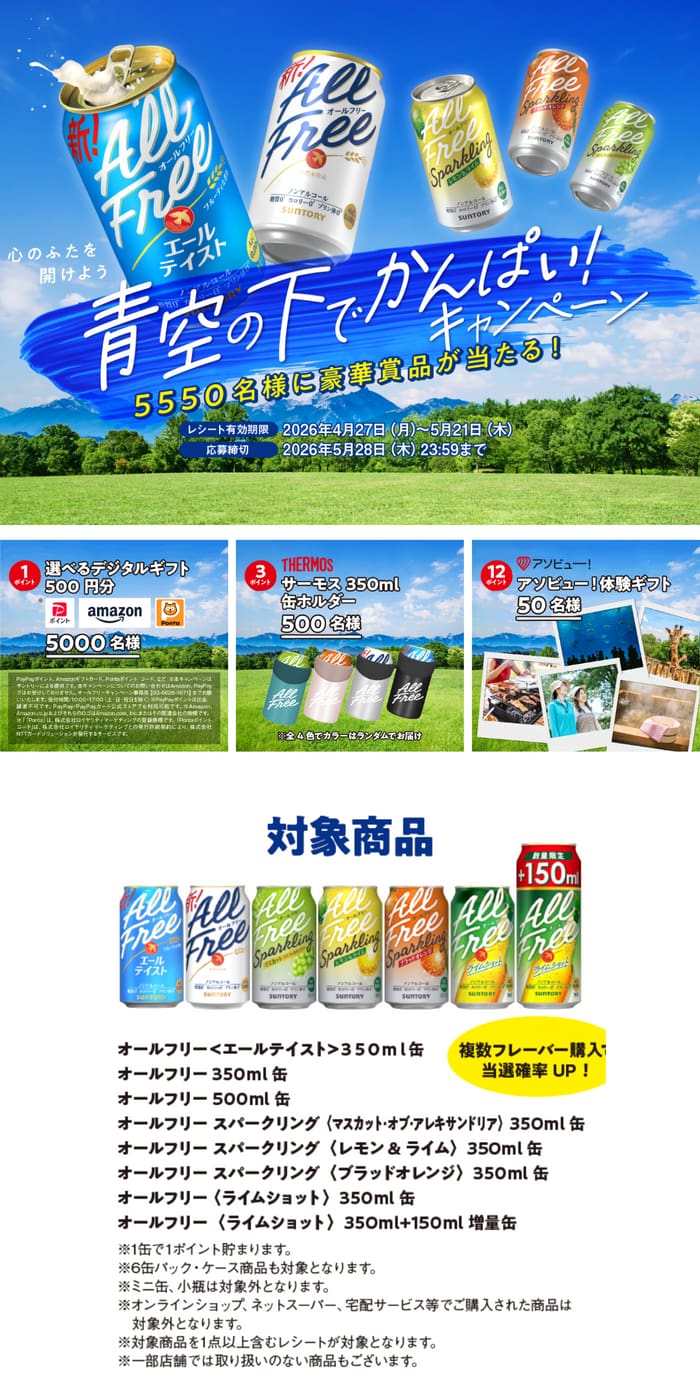 懸賞】 お酒 ビール チューハイ クローズド懸賞 まとめ 2026年5月