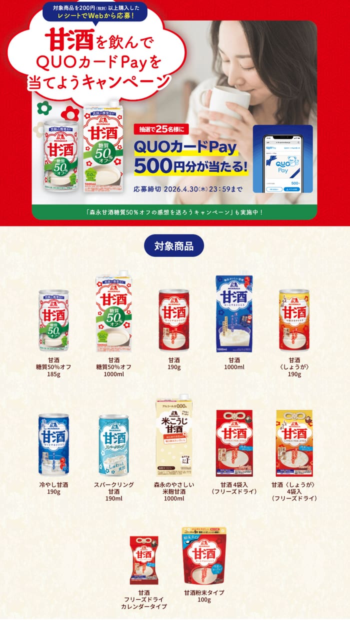 クローズド懸賞 キャンペーン 懸賞情報 懸賞ブログ 甘酒