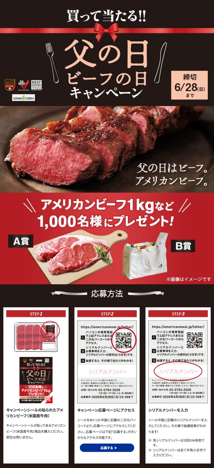 クローズド懸賞 キャンペーン 懸賞情報 懸賞ブログ アメリカンビーフ