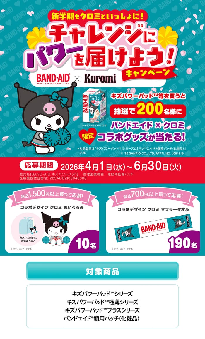 クローズド懸賞 キャンペーン 懸賞情報 懸賞ブログ バンドエイド クロミ