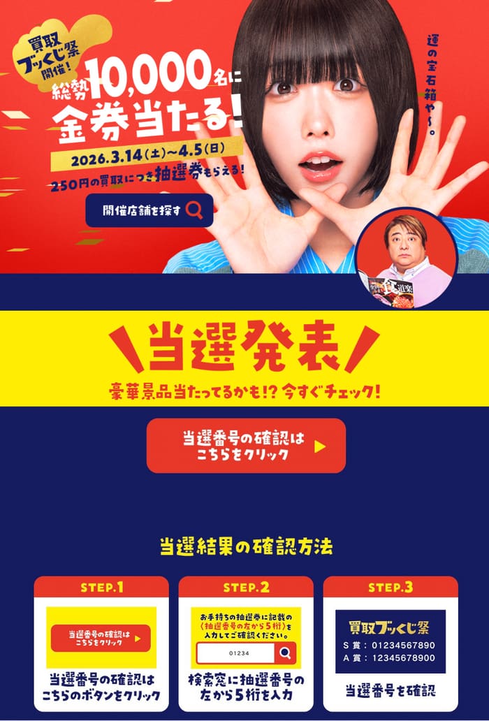 ブッくじ祭参加賞割引券　6300円分　※4/5(日)まで 当選発表】買取ブッくじ祭の当選結果はこちら！