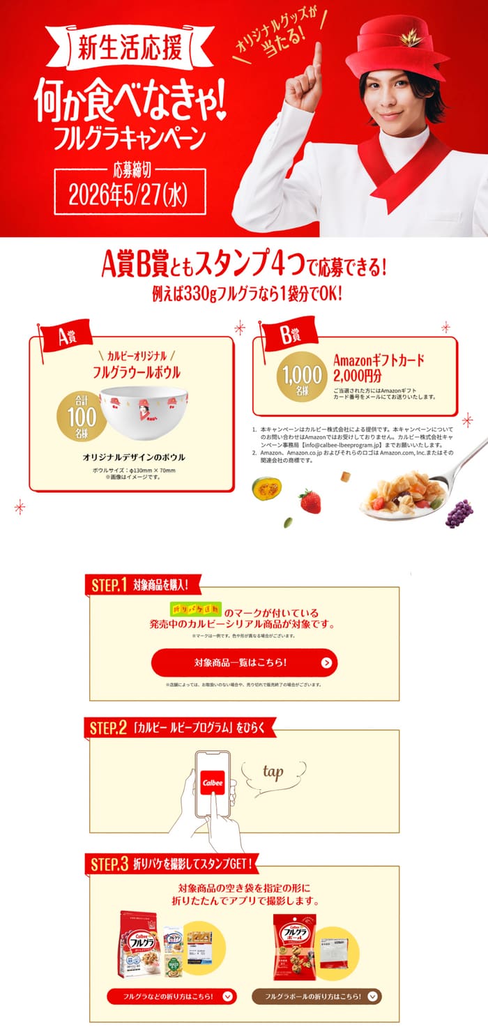 クローズド懸賞 キャンペーン 懸賞情報 懸賞ブログ カルビー フルグラ