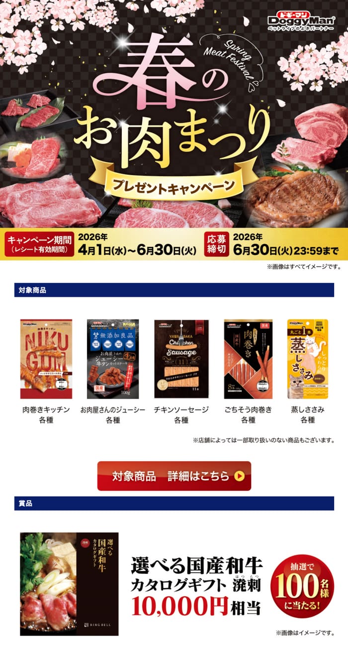 クローズド懸賞 キャンペーン 懸賞情報 懸賞ブログ ドギーマン