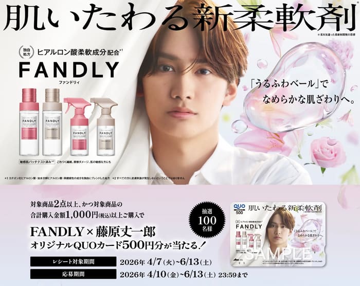 クローズド懸賞 キャンペーン 懸賞情報 懸賞ブログ FANDLY 藤原丈一郎