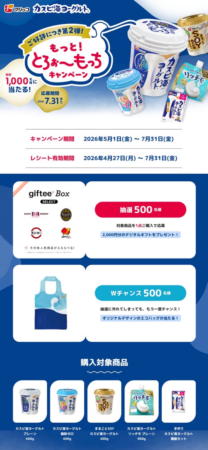 クローズド懸賞 キャンペーン 懸賞情報 懸賞ブログ フジッコ カスピ海