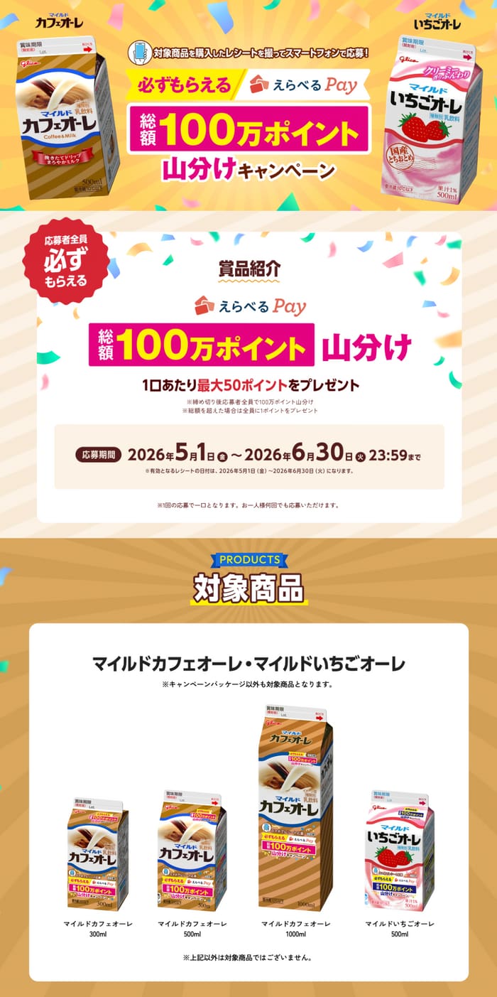 クローズド懸賞 キャンペーン 懸賞情報 懸賞ブログ グリコ カフェオーレ