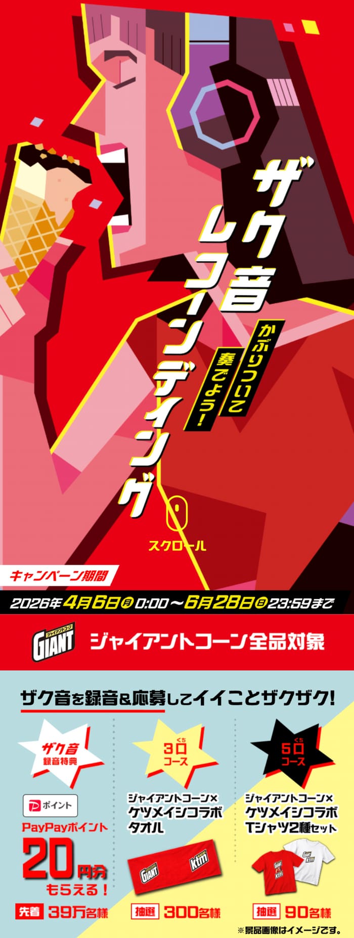 クローズド懸賞 キャンペーン 懸賞情報 懸賞ブログ ジャイアントコーン グリコ
