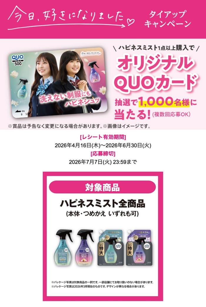 クローズド懸賞 キャンペーン 懸賞情報 懸賞ブログ ハピネスミスト