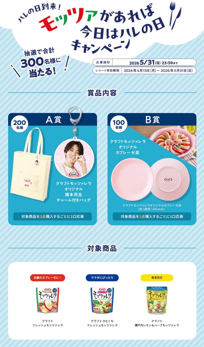 クローズド懸賞 キャンペーン 懸賞情報 懸賞ブログ 森永乳業 モッツァレラ