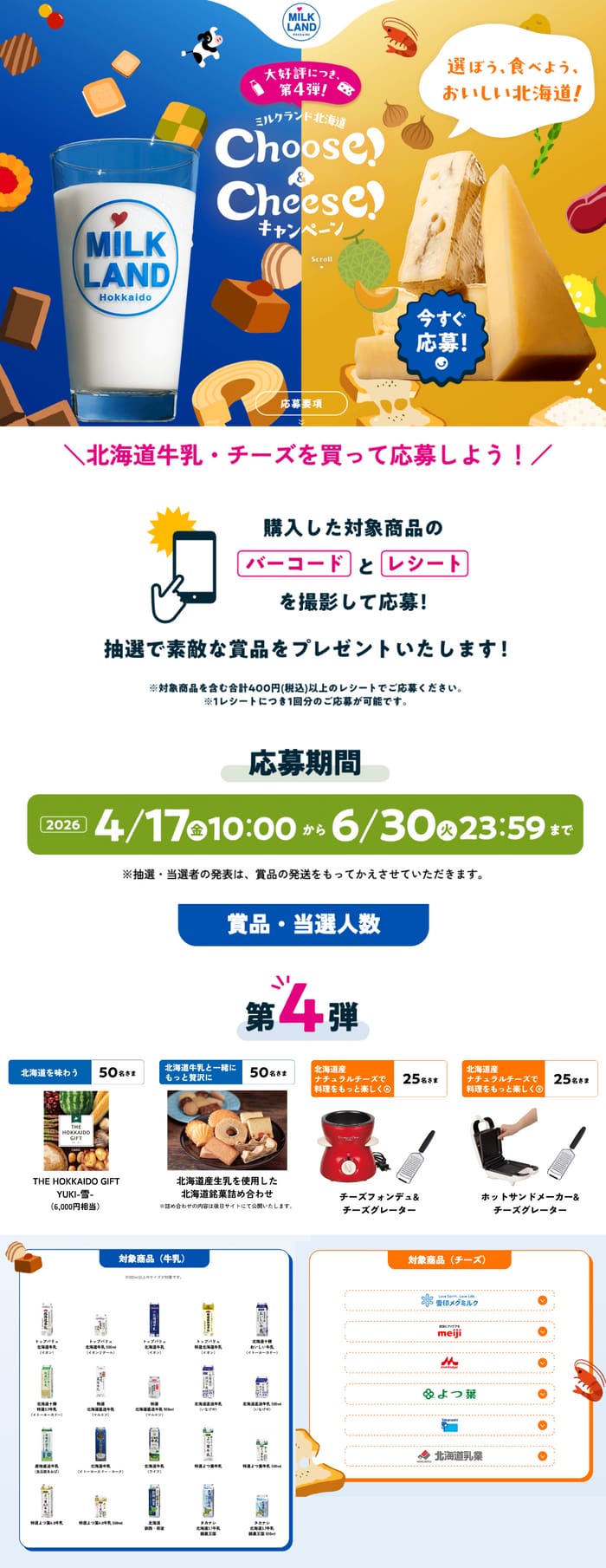 クローズド懸賞 キャンペーン 懸賞情報 懸賞ブログ 北海道 牛乳 チーズ
