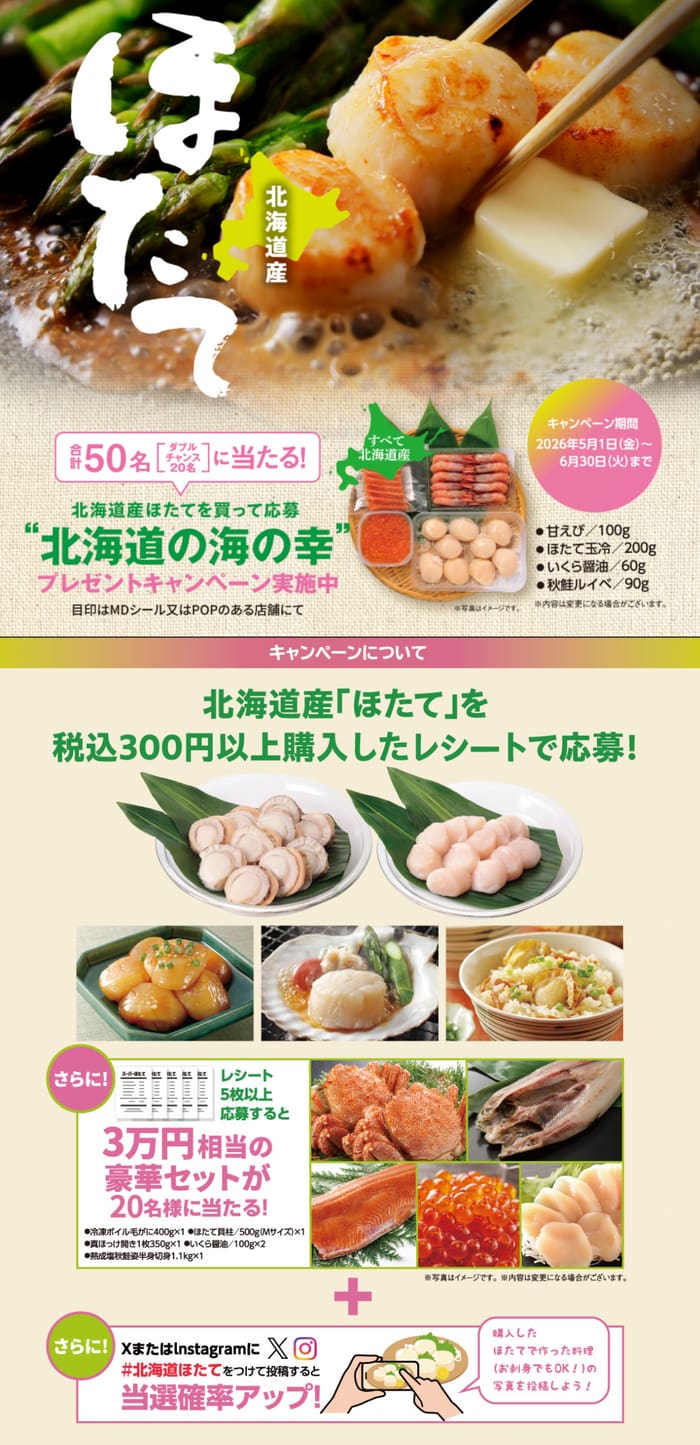 クローズド懸賞 キャンペーン 懸賞情報 懸賞ブログ 北海道ほたて